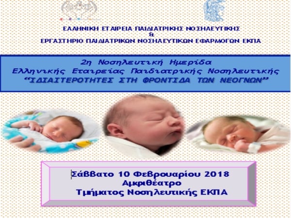 Η Ελληνική Εταιρεία Παιδιατρικής Νοσηλευτικής σας προσκαλεί στη 2η Νοσηλευτική Ημερίδα Ελληνικής Εταιρείας Παιδιατρικής Νοσηλευτικής  με θέμα 