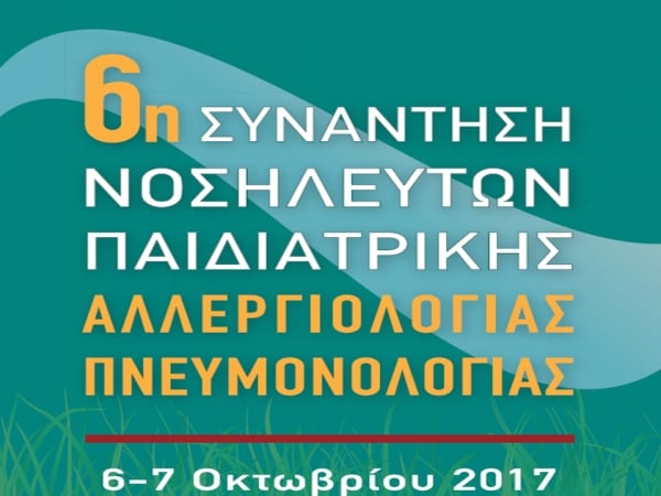 Η Ελληνική Εταιρεία Παιδιατρικής Νοσηλευτικής σας προσκαλεί στην 6η Συνάντηση Νοσηλευτών Παιδιατρικής Αλλεργιολογίας - Πνευμονολογίας