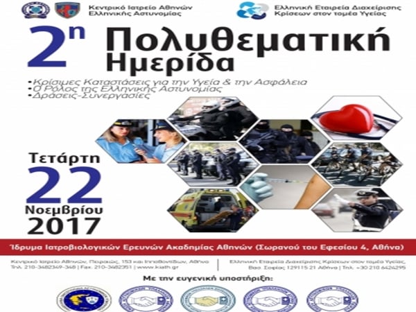 Η Ελληνική Εταιρεία Παιδιατρικής Νοσηλευτικής σας ενημερώνει για την Ημερίδα που διοργανώνει η Ελληνική Εταιρεία Διαχείρισης Κρίσεων (ΕΕΔΚΤΥ) με το Υγειονομικό της  Ελληνικής Αστυνομίας την Τετάρτη 22 Νοεμβρίου, για ενημέρωσή σας.