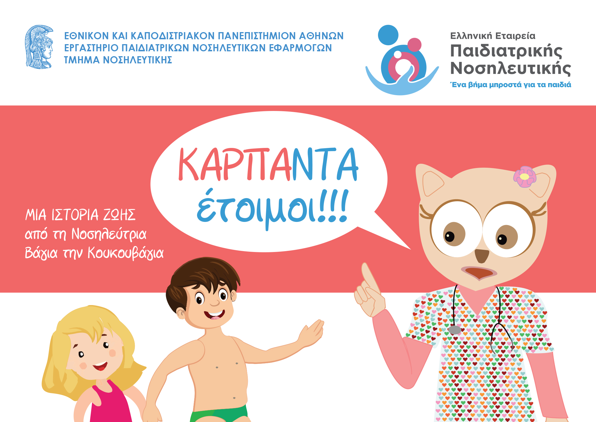 ΚΑΡΠΑ
