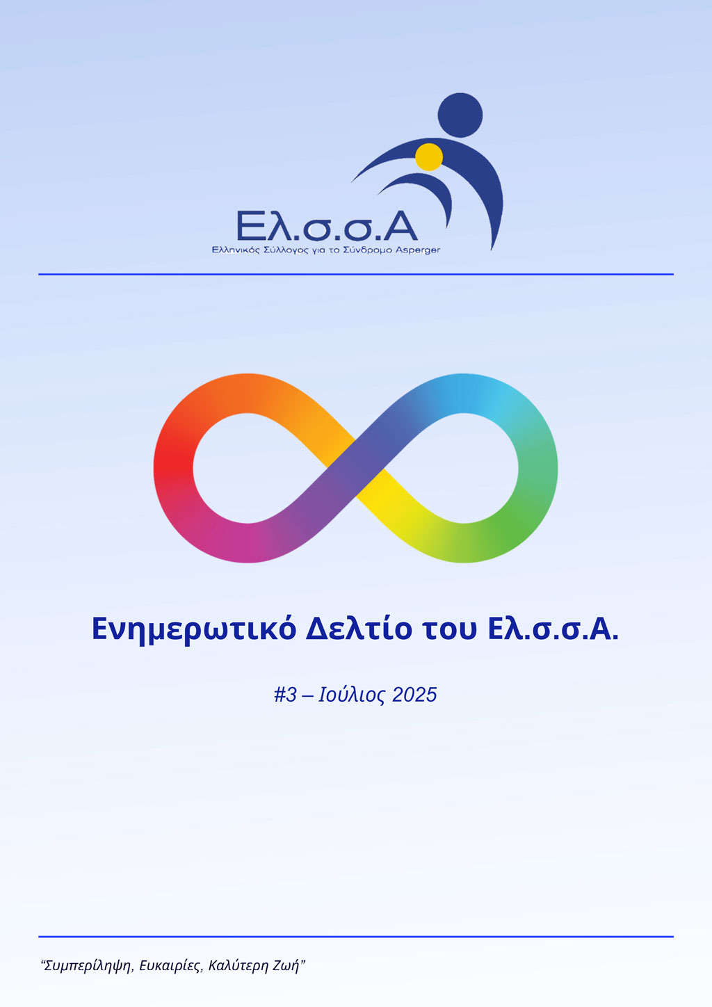 Ενημερωτικό Δελτίο Ελ.σ.σ.Α